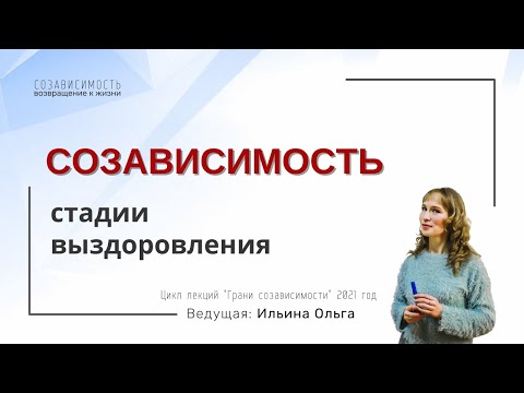 Видео: СОЗАВИСИМОСТЬ. Стадии выздоровления.