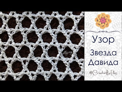 Видео: ♦ Узор-Сеточка крючком "Звезда Давида" • ellej
