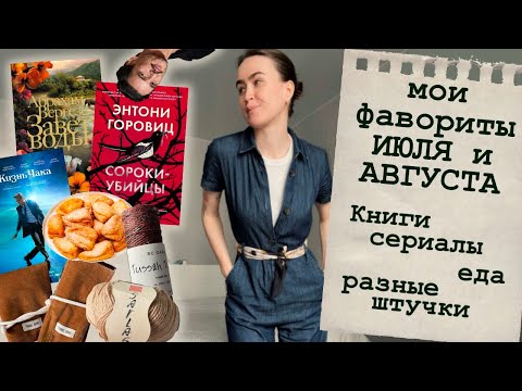 Видео: мои ФАВОРИТЫ июля и августа ⭐