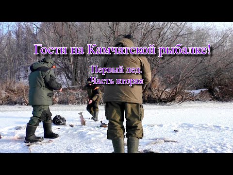 Видео: Рыбалка на Камчатке,  Первый лед. Часть вторая