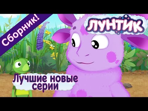 Видео: Лунтик - Лучшие новые серии (Сборник 2017 года)