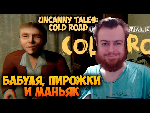 Видео: БАБУЛЯ, ПИРОЖКИ И МАНЬЯК 🍵 Uncanny Tales: Cold Road Прохождение