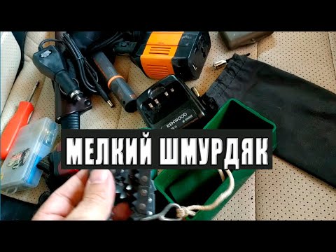 Видео: Моё индивидуальное снаряжение для автотуризма.
