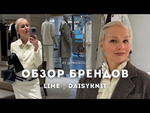 Видео: Обзор новых коллекций и распродажи с примерками! LIME, DAISYKNIT
