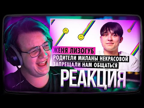 Видео: Пятёрка Смотрит ЖЕНЯ ЛИЗОГУБ О МИЛАНЕ НЕКРАСОВОЙ, ХЕЙТЕ И ДЕВОЧКЕ УЭНСДЕЙ | Нарезка стрима ФУГА TV