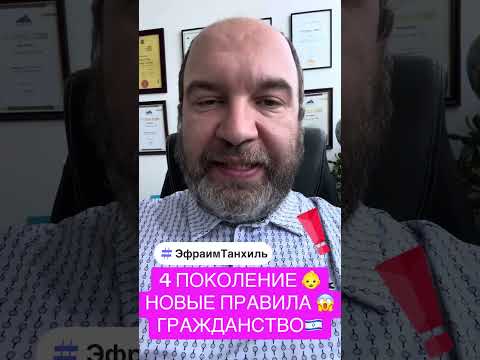 Видео: 4 поколение новые правила получения гражданства. Важно знать. 