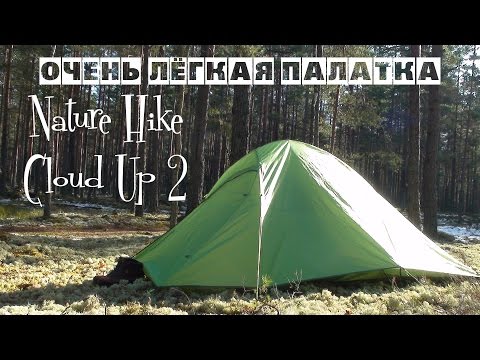 Видео: Очень лёгкая палатка. Nature Hike Cloud Up 2