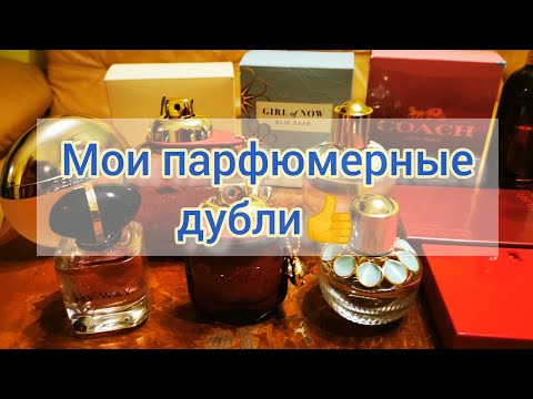 Видео: Мои парфюмерные дубли❤️#ароматы, #парфюмы, #фавориты