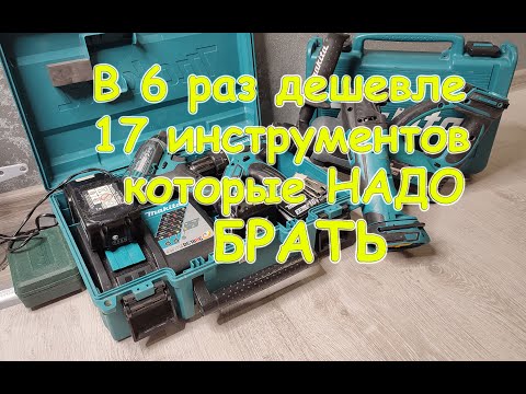 Видео: В 6 раз дешевле, 17 инструментов LXT которые стоит БРАТЬ под АКБ Makita. Подборка обзор