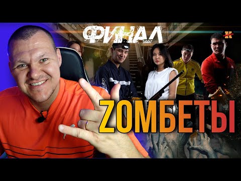 Видео: Реакция на Зомбеты 1 сезон 8 серия | Zomбеты финал реакция KASHTANOV#8