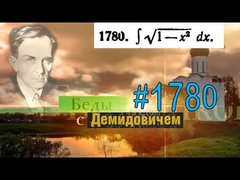 Видео: #1780 Номер 1780 из Демидовича | Неопределённый интеграл