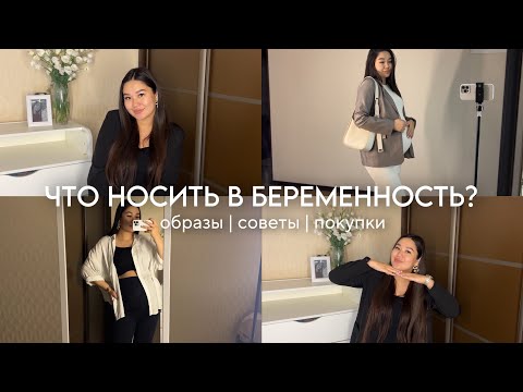 Видео: Что носить в беременность? Образы для беременных | беременный гардероб. Советы, покупки и образы