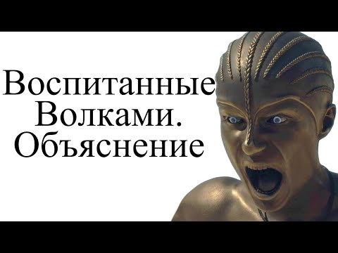 Видео: Скрытый смысл Воспитанные Волками. Raised by Wolves. Объяснение сюжета