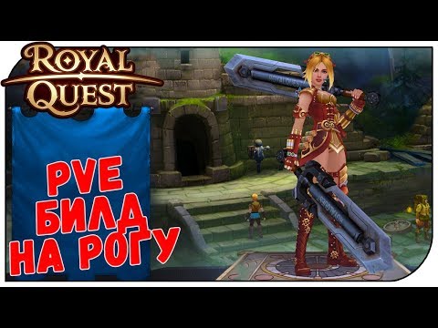Видео: Royal Quest 😈 PVE Билд на Разбойника под парики;)