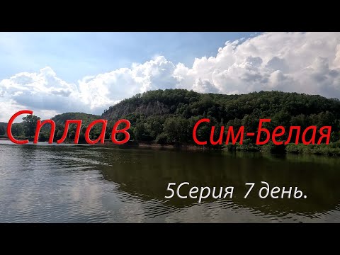 Видео: Сплав Сим Белая 120 км. 8 дней - 7 день.