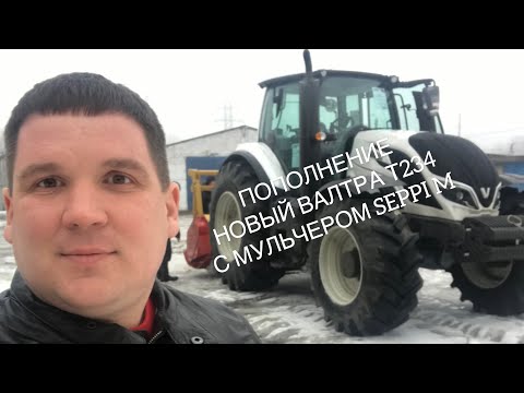 Видео: СКОЛЬКО ПРОЖИВЁТ НОВЫЙ ТРАКТОР ВАЛТРА Т234? КАКИЕ МУЛЬЧЕРЫ МЫ ПОКУПАЕМ?МУЛЬЧЕР АРЕНДА.РАСЧИСТКА.ЛЭП.
