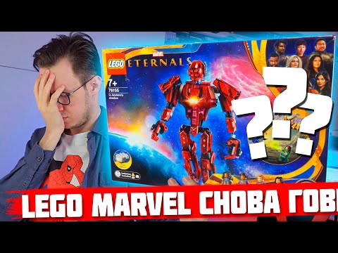 Видео: LEGO MARVEL ВЕЧНЫЕ - ОПЯТЬ ЧТО ЛИ ГОWNO?(((