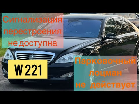 Видео: W221 Парковочный лоцман не действует. Решение
