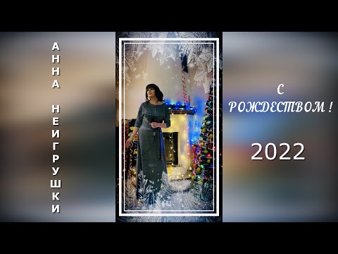 Видео: Эксклюзив! Анна НеИгрушки - С Рождеством 2022! Live-video из дома!