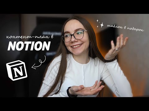 Видео: NOTION TOUR: планирование контента | Шаблон контент-плана