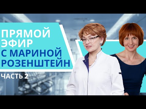 Видео: Прямой эфир с Мариной Розенштейн (2 часть)