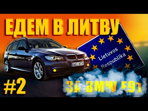 Видео: Есть ли ЖИВЫЕ BMW E91 в Литве #2 Купили BMW по ночи!
