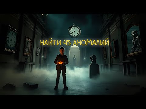 Видео: ИЩУ 45 АНОМАЛИЙ, ЧТОБЫ СБЕЖАТЬ ИЗ МУЗЕЯ! ► 9TO9 MUSEUM ПРОХОЖДЕНИЕ