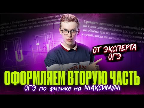 Видео: КАК ОФОРМЛЯТЬ задачи ВТОРОЙ части ОТ ЭКСПЕРТА ОГЭ по физике | Азат Адеев