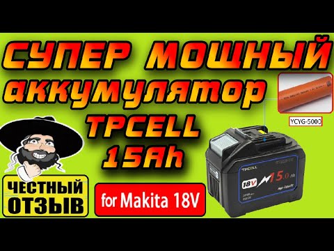 Видео: Обзор очень мощного аккумулятора TpCeLL 15Ah для инструмента Makita 18V с Aliexpress