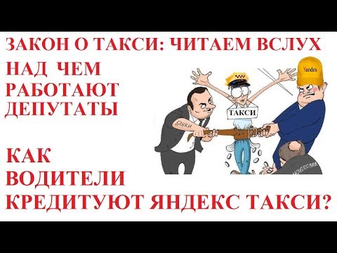 Видео: ЗАКОН О ТАКСИ: ТАК О ЧЕМ ОН ВООБЩЕ? ЯНДЕКС БЕРЕТ В ДОЛГ.