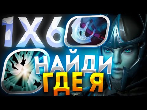 Видео: ФАНТОМКА ЧЕРЕЗ НЕУЛОВИМОСТЬ УГАДАЙ ГДЕ НАСТОЯЩАЯ / ДОТА 2 / ДОТА 1Х6