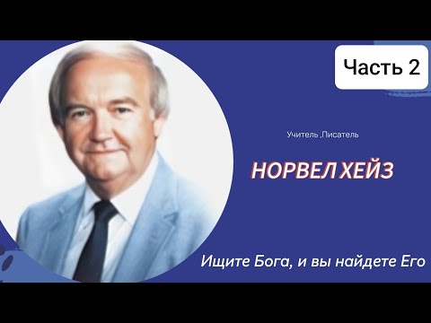 Видео: Норвел Хейз - Ищите Бога, и вы найдете его  2