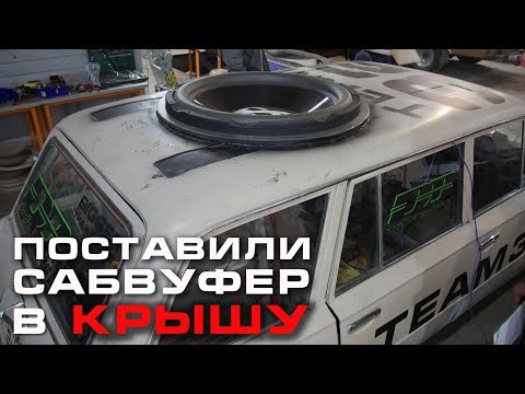 Видео: Поставили Самый Большой Сабвуфер в Крышу Классики (ВАЗ-2102)