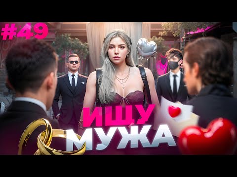Видео: ИЩУ СЕБЕ МУЖА В GTA 5 RP MAJESTIC ПУТЬ НОВИЧКА #49