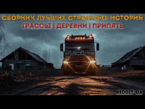 Видео: СБОРНИК ЛУЧШИХ СТРАШНЫХ ИСТОРИЙ | ТРАССЫ | ДЕРЕВНИ | ПРИПЯТЬ #историинаночь #мистика #припять