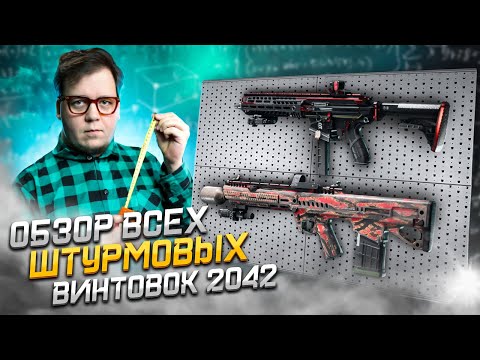 Видео: ВСЕ ШТУРМОВЫЕ ВИНТОВКИ в BATTLEFIELD 2042.