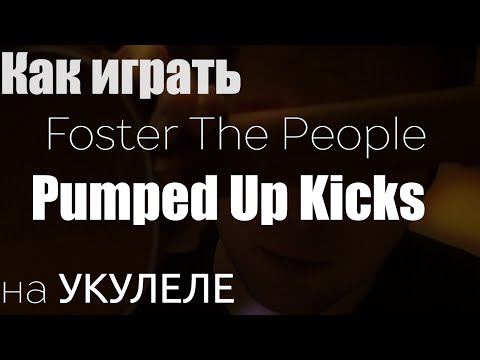 Видео: Как играть Foster The People - Pumped Up Kicks на Укулеле для Начинающих