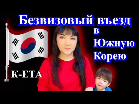 Видео: БЕЗВИЗОВЫЙ ВЪЕЗД В ЮЖНУЮ КОРЕЮ. КАК ЗАЕХАТЬ В КОРЕЮ.К-ЕТА КАК ЗАПОЛНИТЬ АНКЕТУ.