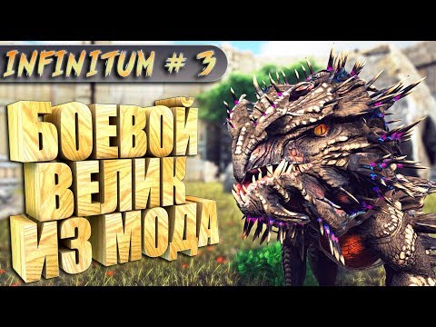 Видео: ARK с модом infinitum #3 Инфинитум велоназавр