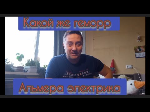 Видео: Очередные проблемы с электрикой ...Альмера G15
