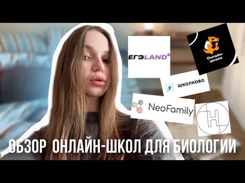 Видео: ВСЯ ПРАВДА ПРО ОНЛАЙН ШКОЛЫ ПО БИОЛОГИИ/ КАК СДАТЬ ЕГЭ НА 100 БАЛЛОВ