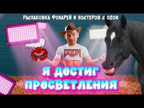 Видео: Я достиг просветления - Распаковка фонарей и постеров с OZON