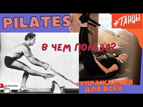 Видео: PILATES. В чем польза? +упражнения для всех