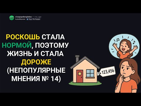 Видео: РОСКОШЬ СТАЛА НОРМОЙ, ПОЭТОМУ ЖИЗНЬ И СТАЛА ДОРОЖЕ (Непопулярные мнения с Reddit)
