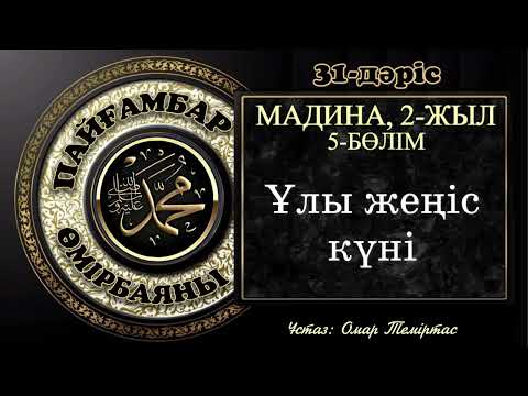 Видео: Пайғамбар ﷺ өмірбаяны 31-дәріс: Мадина дәуірі 8. Ұстаз: Омар Теміртас