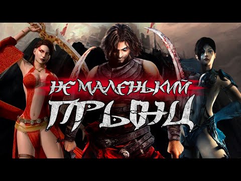 Видео: ПОЯСНЯЮ ЗА ЛУЧШЕГО ПРИНЦА ПЕРСИИ! Prince of Persia Warrior Within ОБЗОР.
