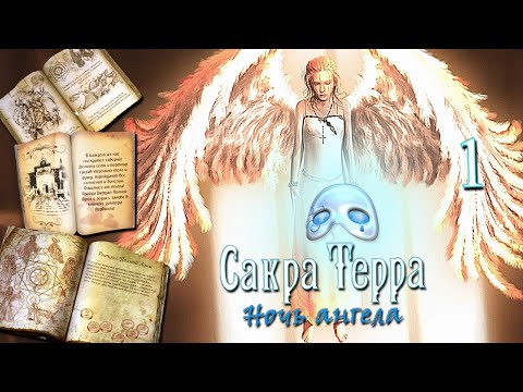 Видео: Сакра Терра: Ночь ангела/Sacra Terra: Angelic Night - # 1