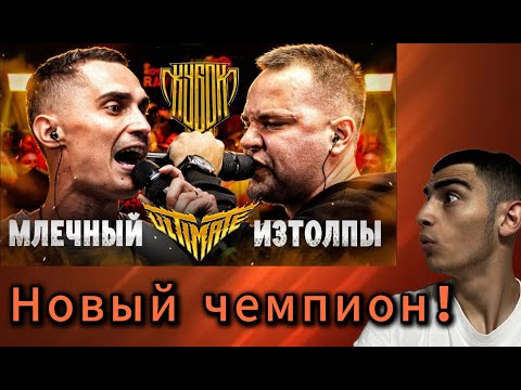 Видео: K1RTAG РЕАКЦИЯ НА: МЛЕЧНЫЙ v s ИЗТОЛПЫ | КУБОК МЦ: ULTIMATE (TITLE MATCH BPM)