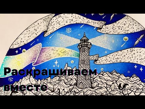 Видео: Раскрашиваем вместе | Круг жизни