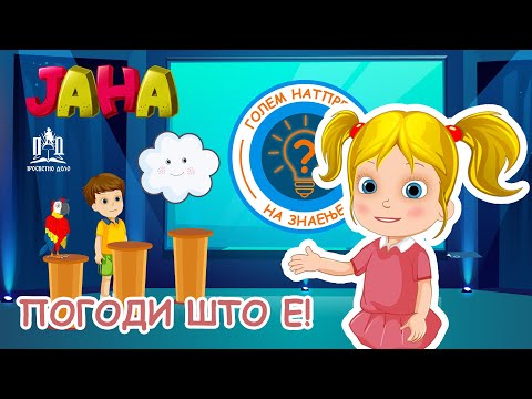 Видео: ЈАНА | Погоди што е!